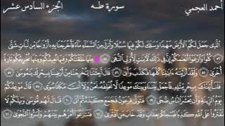 سورة طه كاملة بصوت الشيخ أحمد العجمي