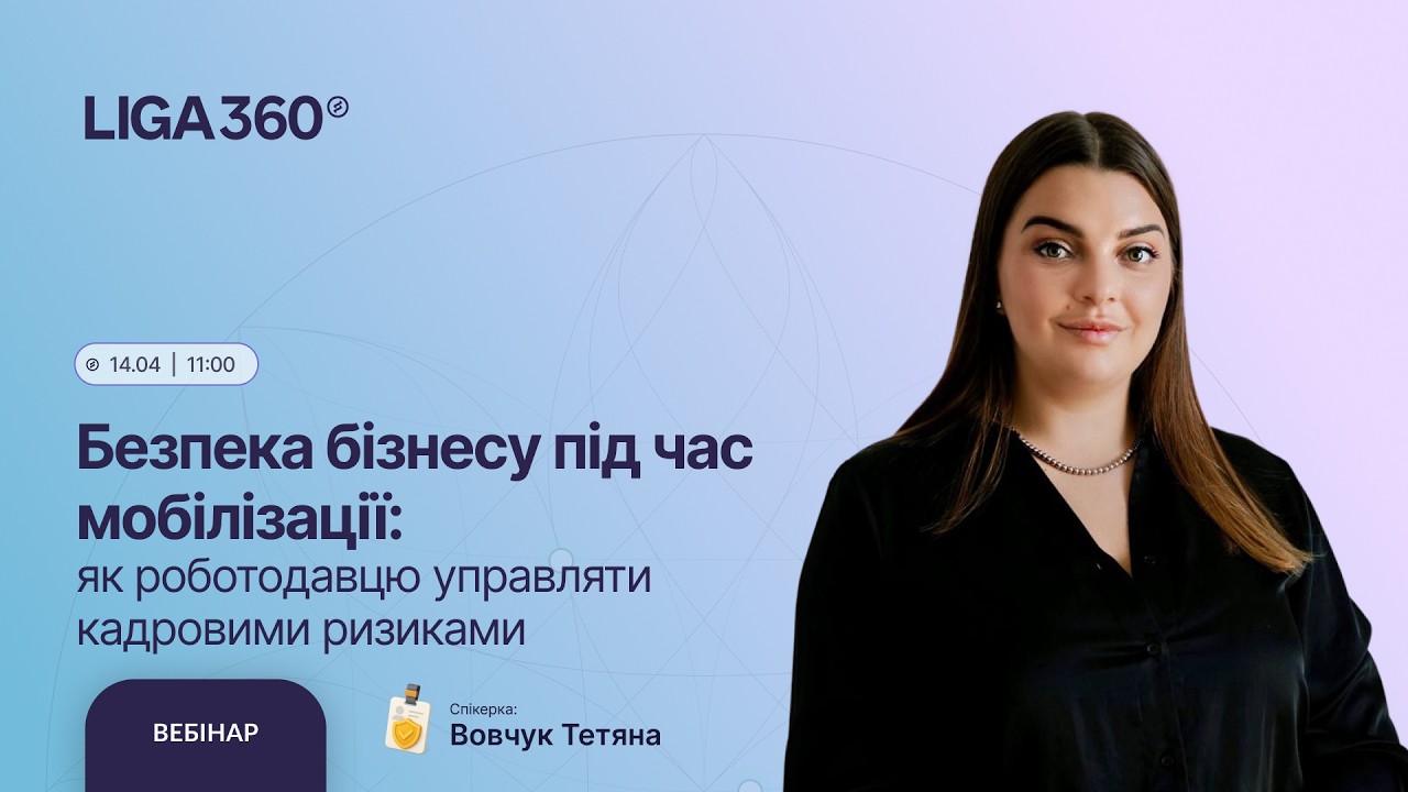 Безпека бізнесу під час мобілізації: як роботодавцю управляти кадровими ризиками
