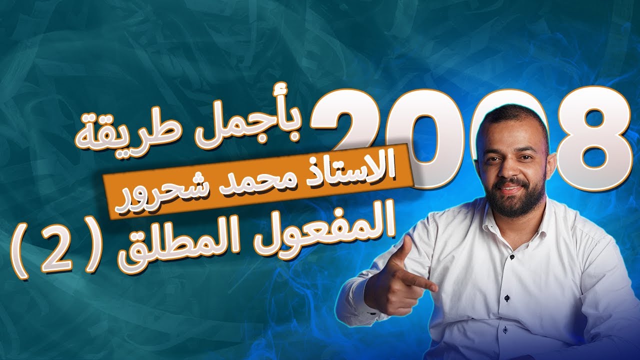 جيل 2008 - المفعول المطلق (2) لأضعف طالب بالمملكة