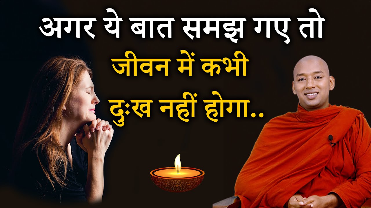 अगर आप ये समझ गए तो जीवन में कभी दुखी नहीं होंगे || #buddha #buddhism #vipassana #pravachan