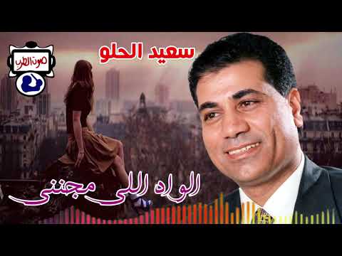 سعيد الحلو الواد اللى مجننى