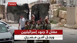 مقتل 3 جنود إسرائيليين ورجل أمن مصري في تبادل إطلاق نار على الحدود