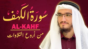 من أروع ما ستسمع سورة الكهف كاملة للقارئ أيوب مصعب   Surah Al Kahf Full by Ayub Mus'ab