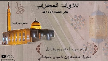 تلاوة من صلاة العشاء ليلة ٥ رمضان ١٤٤٥هـ بصوت محبكم#محمد_الميشاني