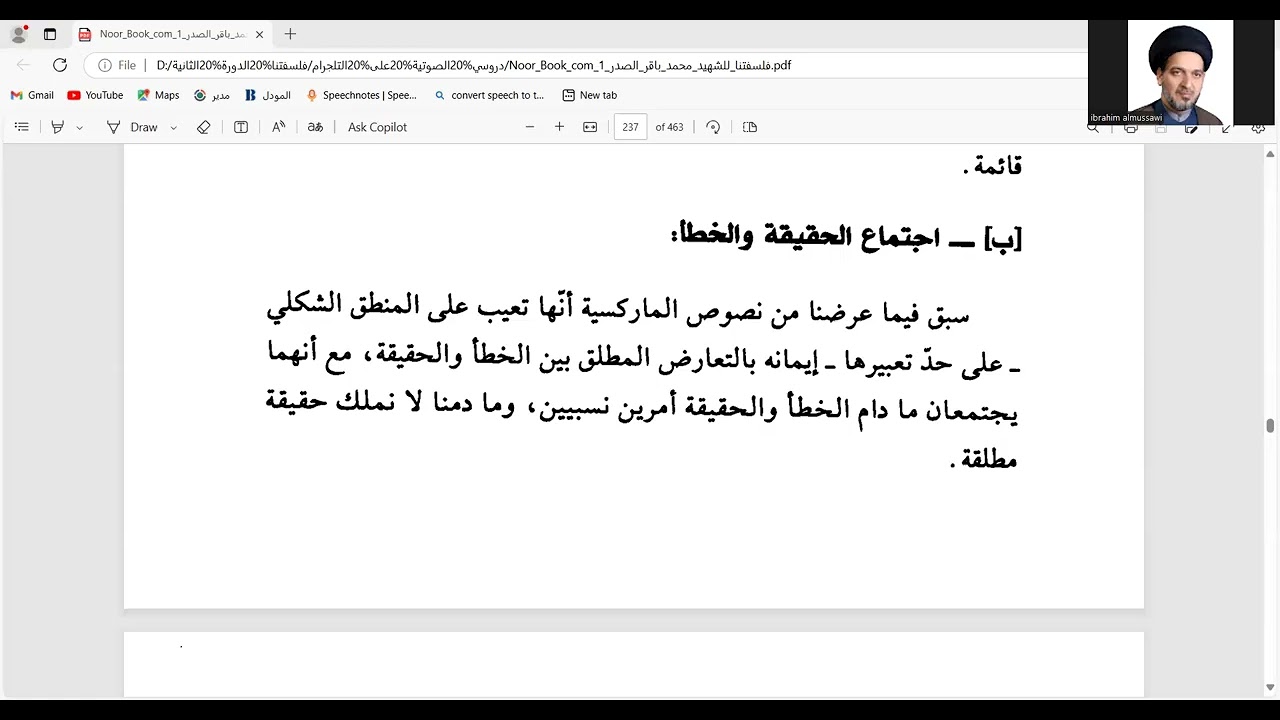 دروس في كتاب فلسفتنا ( الدرس 107)  إجتماع الحقيقة مع الخطأ في الفكر الديالكتيكي