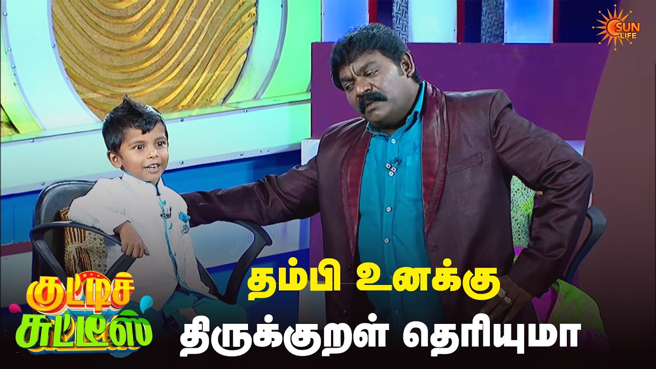 தம்பி உனக்கு திருக்குறள் தெரியுமா ? 🤔| Kutties Chutties | Best Moments | Sun Life