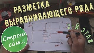 Кладка первого ряда второго этажа(#1)