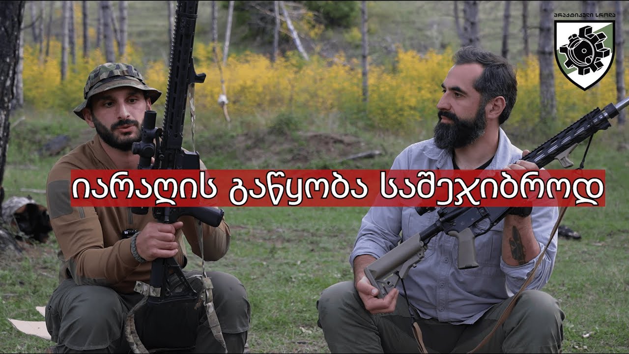 იარაღის გაწყობა საშეჯიბროდ