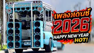 เพลงแดนซ์สองแถวสแกน ต้อนรับสงกรานต์2026 โครตมันส์เบสโครตแน่น! Muping Remix ชุดที่1