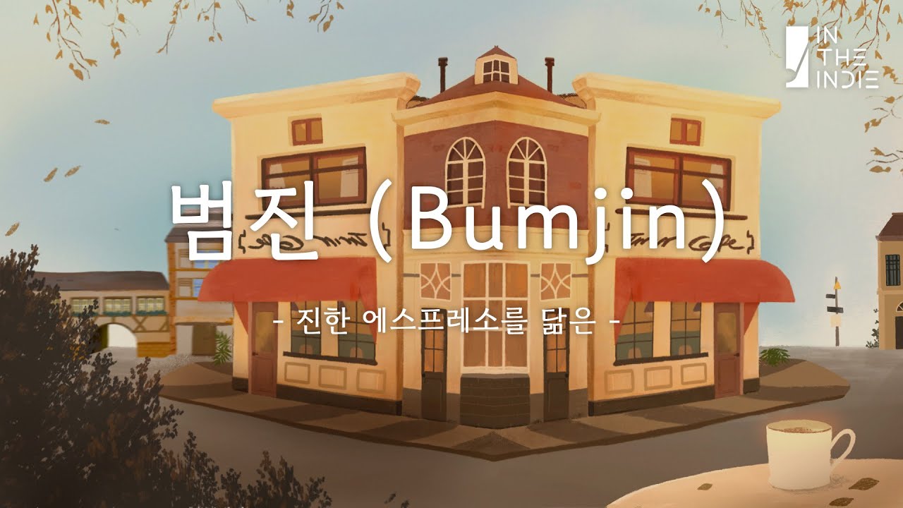 𝗣𝗟𝗔𝗬𝗟𝗜𝗦𝗧 진한 에스프레소를 닮은 싱어송라이터 : 범진 노래모음