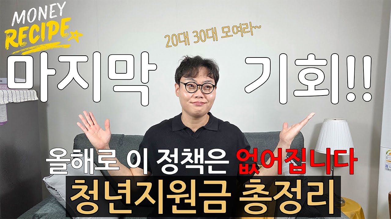 🚨마지막 기회! 청년도약계좌 12월 마감?! 2025년 꼭 챙겨야 할 정책 총정리(청년월세지원,k-패스,기후동행카드,주택드림청약통장)