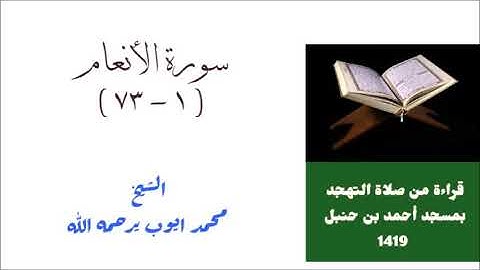 سورة الأنعام ( ١ - ٧٣ ) للشيخ محمد ايوب من صلاة التهجد بمسجد أحمد بن حنبل عام 1419