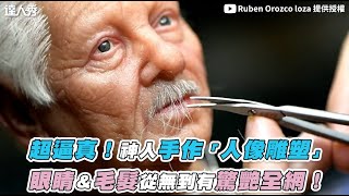【超逼真！神人手作「人像雕塑」 眼睛＆毛髮從無到有驚艷全網！】｜@RubenOrozcoloza