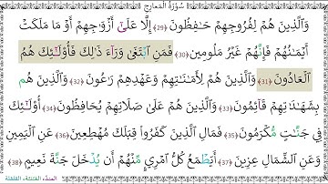 سورةُ المعارج المصحف المعلم - محمد صديق المنشاوي رحمه الله