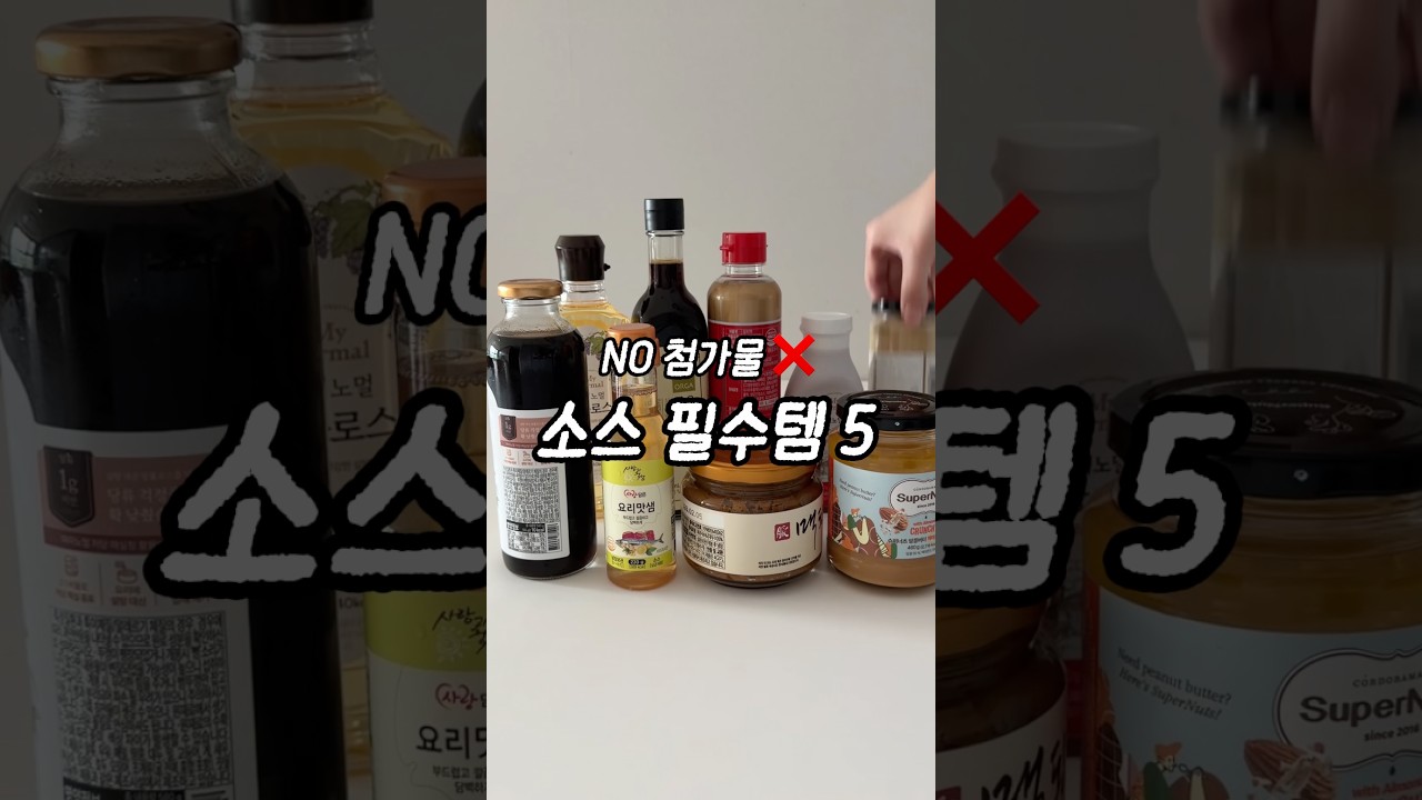 가짜 소스에 속지 마세요🥹