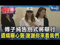 傅子純告別式將舉行 遺孀曝心聲:謝謝你來看我們｜TVBS新聞 @TVBSNEWS01