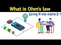 Interview question on Ohm's law || ये देख लिया तो नौकरी कोई रोक नहीं सकता 