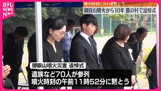 【御嶽山】噴火から10年…麓の村で追悼式