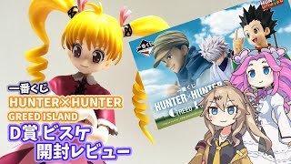 開封レビュー】D賞 ビスケ 一番くじ HUNTER×HUNTER GREED ISLAND