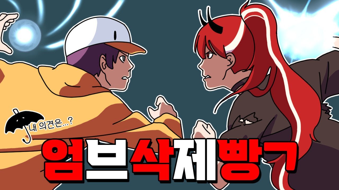 누가 더 친한지 선택하세요 (w. 악녀, 엄브)