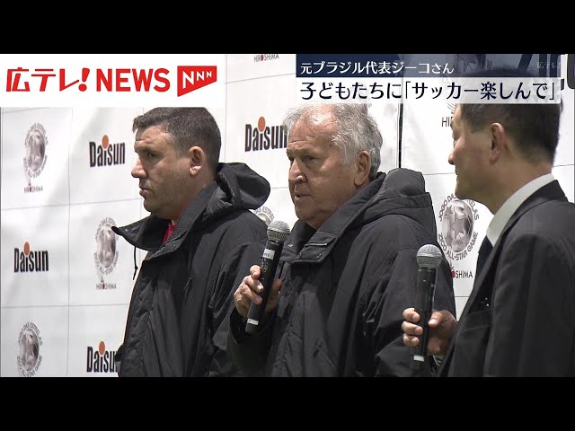 サッカー元ブラジル代表で日本代表監督も務めたジーコさんが子どもたち