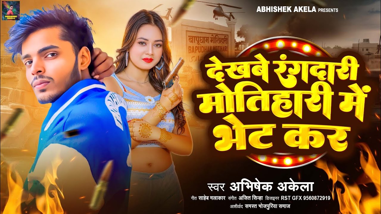 #Audio देखबे रंगदारी मोतिहारी में भेट कर #Abhishek Akela | New Bhojpuri Song | Jila Special | 2026