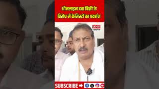 ऑनलाइन दवा बिक्री के विरोध में केमिस्टों का प्रदर्शन | UP NEWS