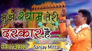 बाबा मुझे आज आपकी जरुरत है दुखों से घिर चुका हूँ अब आ जाओ ~ Sanjay Mittal ~ Shyamjee Bhakti