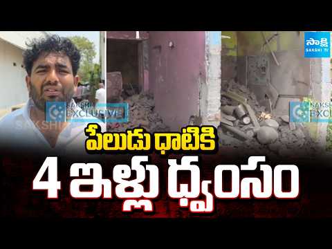 పేలుడు ధాటికి 4 ఇళ్లు ధ్వంసం | Gelatin Sticks Massive Blast in Kadiri | Sakshi TV - SAKSHITV