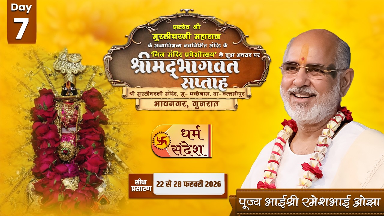 DAY-07 I श्रीमद भागवत कथा सप्तह I पूज्य भाईश्री रमेश भाई ओझा I भावनगर, गुजरात #bhagwatkatha #live