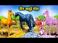तीन जादुई सोना पैसा और हीरे का घोड़ा। teen jadui magical horse। gold horse moral story in Hindi