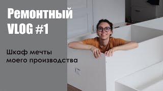 Ремонтный VLOG *шкаф в ванну своими руками*