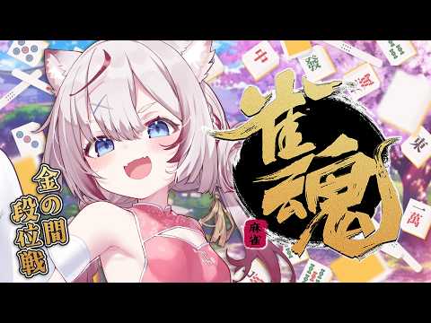 【雀魂】ラスはもう取りたくないです神様!!【海汐もるふ/Varium】 video thumb