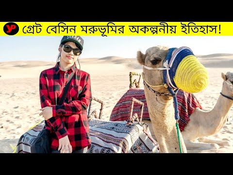 Great Basin Desert | গ্রেট বেসিন মরুভূমি | youtube premi