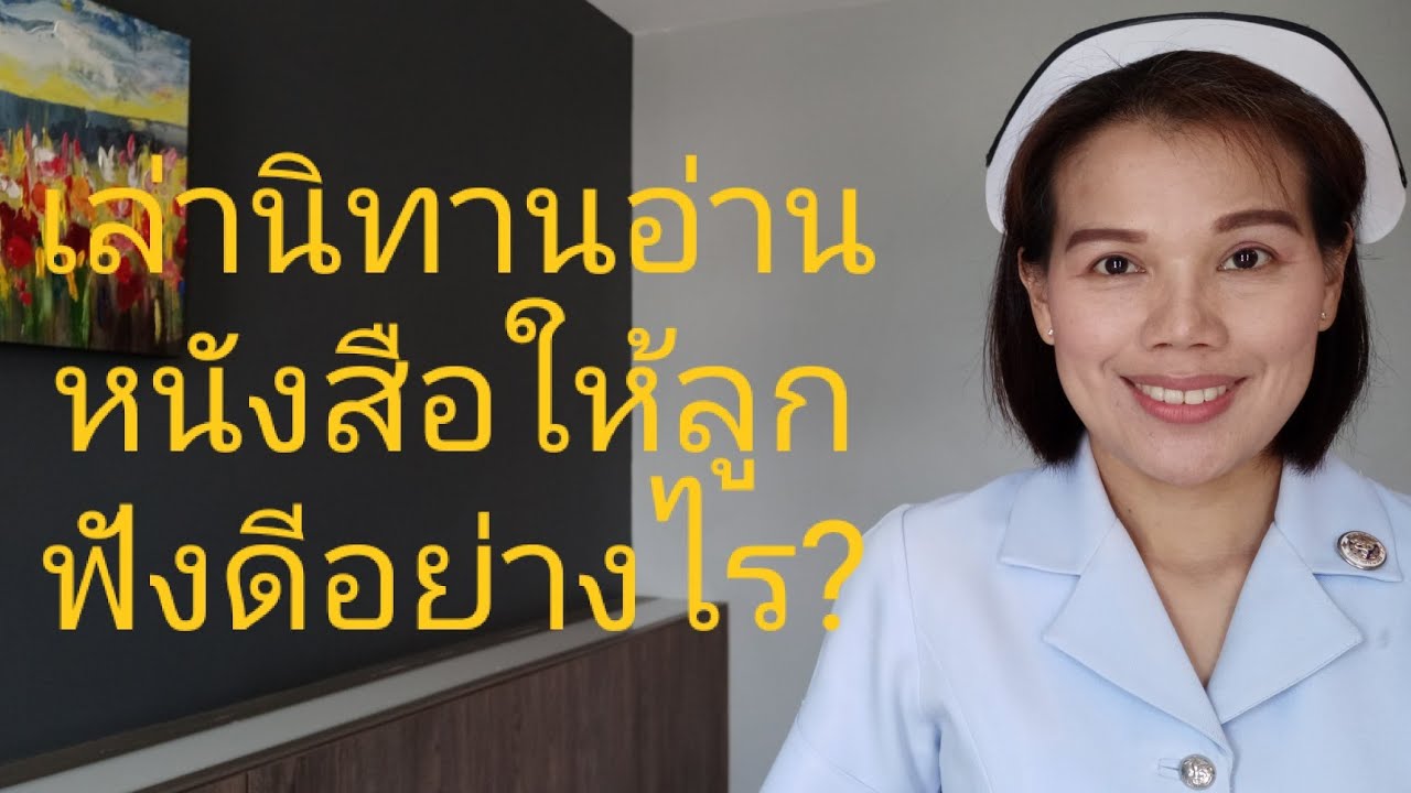 #เล่านิทานอ่านหนังสือให้ลูกฟังดีอย่างไร?