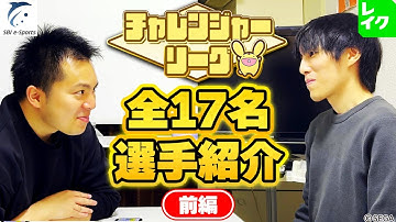 【チャレンジャー選手紹介】 いよいよチャレンジャー開幕！ 昔からの因縁マッチ、信じたスタイル同士のぶつかり合い、その行方は？ 全17名を深堀りします！【前編 | 1ブロック】#ぷよぷよ #おいうリーグ