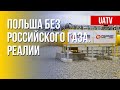 Энергетический рычаг РФ: как подготовилась Польша. Марафон FreeДОМ