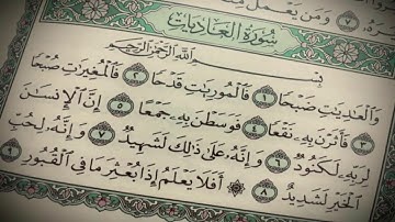 Surat Al-Adiyat - Ibrahim Abdulkader ... سورة العاديات بصوت الشيخ إبراهيم عبدالقادر