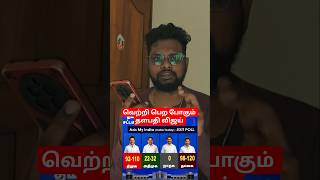 வெற்றி பெற போகும் தளபதி விஜய் Axis My India prediction #election2026 #shortsviral #tvk #vijay