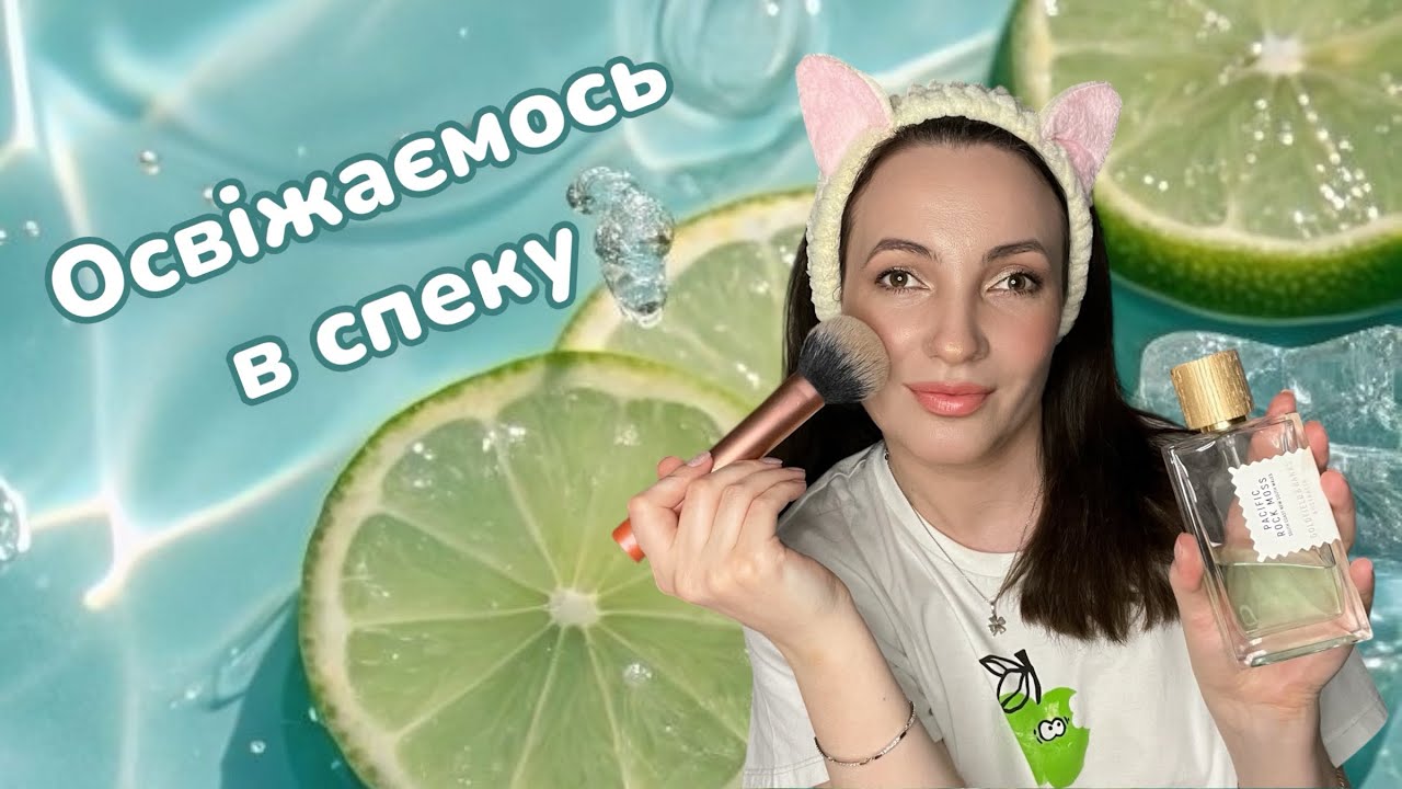 GRWM 🌊ОСВІЖАЮЧІ ПАРФУМИ та легкий літній макіяж