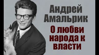 Андрей Амальрик О Любви Народа К Власти Как К Символу Силы.