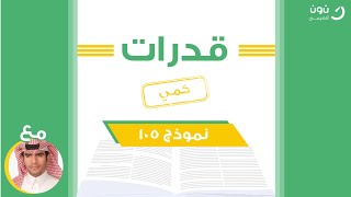 حلول نموذج 105 قدرات [كمي] مع الشرح الاستاذ فهد التميمي الحساب والكسور الجزء الثالث 2021