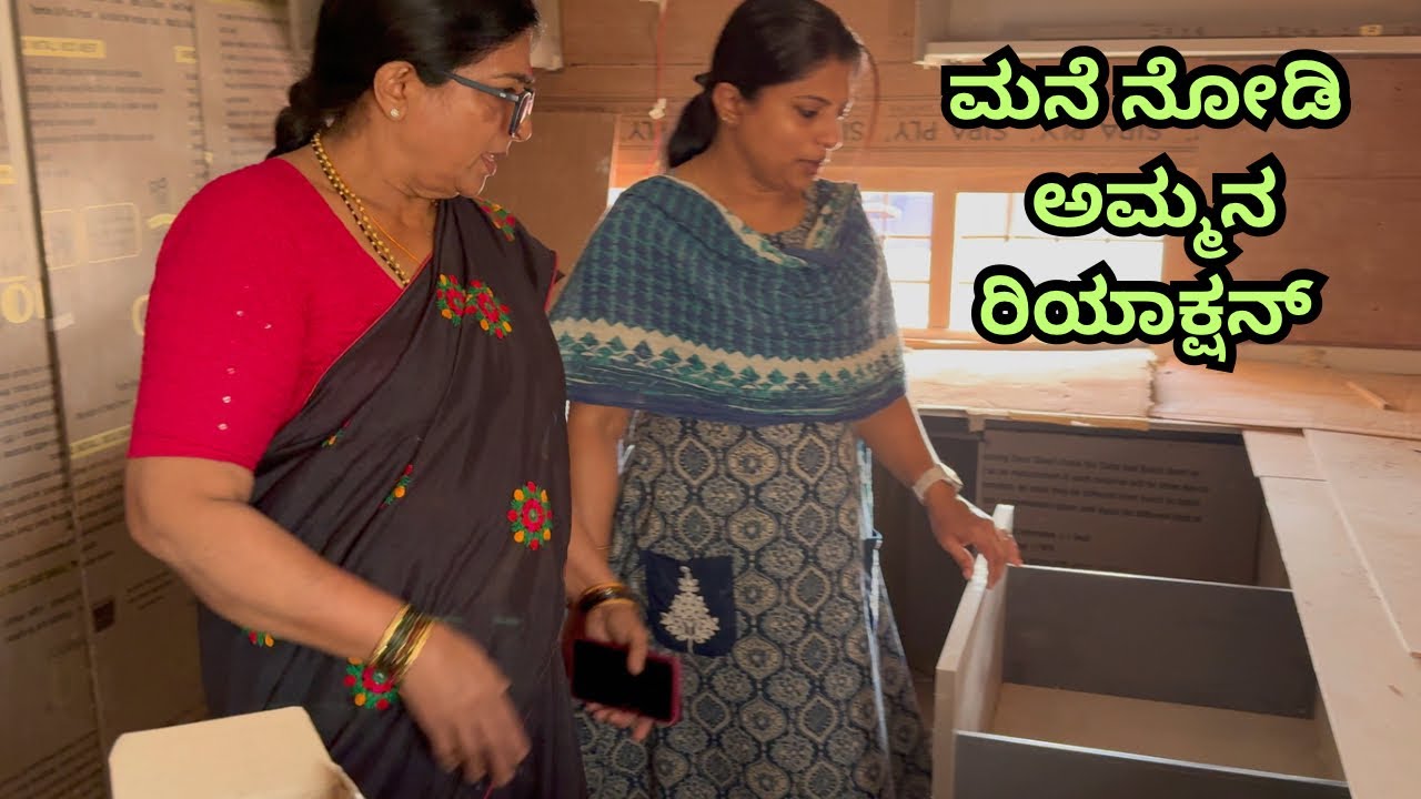 ಹೊಸ ಮನೆ ನೋಡಿ ಅಮ್ಮ ಏನು ಹೇಳಿದ್ರು ನೋಡಿ/Amma reaction after seeing the new house 