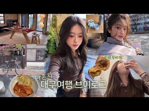 나혼자 대구여행 브이로그 | 대구에서 인생 두바이 디저트를 만나다..🫶🏻 웨이팅없는 대구막창존맛집 | 납작만두 | 수봉반점 | 소베소금빵 | 경상감영공원 | 사사로운 | 오가닉모가
