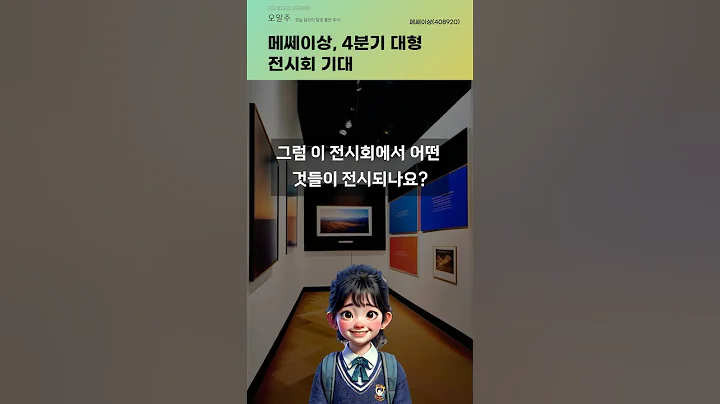 메쎄이상, 4분기 대형 전시회 기대 #20240930#주식#증권정보#주식정보