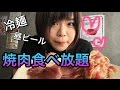 【焼肉 食べ放題】昼から焼肉ビール最高。yakiniku