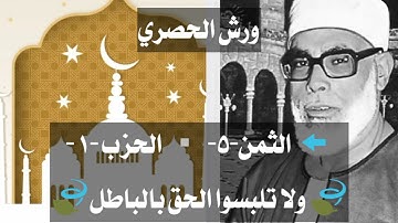 الحصري الحزب الأول . الثمن الخامس . سورة البقرة ورش .⬅️ الثمن-5- ▫ ولا تلبسوا الحق بالباطل