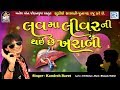 Love ma livar ni thai che kharabi  kamlesh barot  latest gujarati dj song 2017  studio saraswati