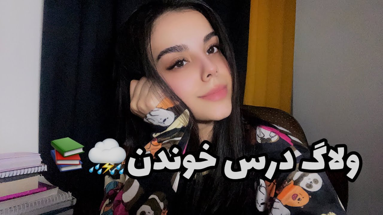 ولاگ درس خوندن با صدای بارون/study with me/rainy/اهداف امسالم چیا بود؟⛈️📚