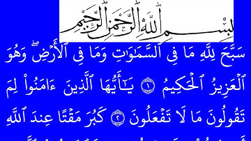 سورة  الصف مكتوبة كاملة بخلفية زرقاء بالخط العثماني بدون صوت